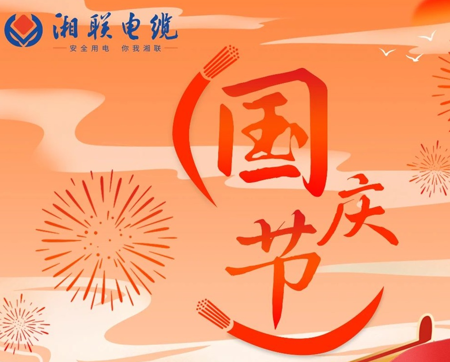 喜迎国庆，湘联电缆祝福伟大的祖国母亲生日快乐！