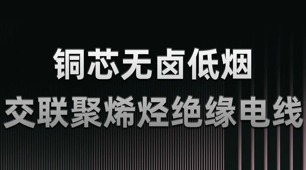 无卤低烟，绿色环保 | 一文了解WDZN-BYJ（铜芯无卤低烟交联聚烯烃绝缘电线）