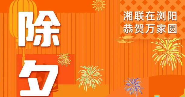 今日除夕，湘联电缆祝您平安喜乐，万事顺遂！