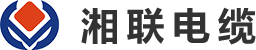 湘联电线电缆厂家