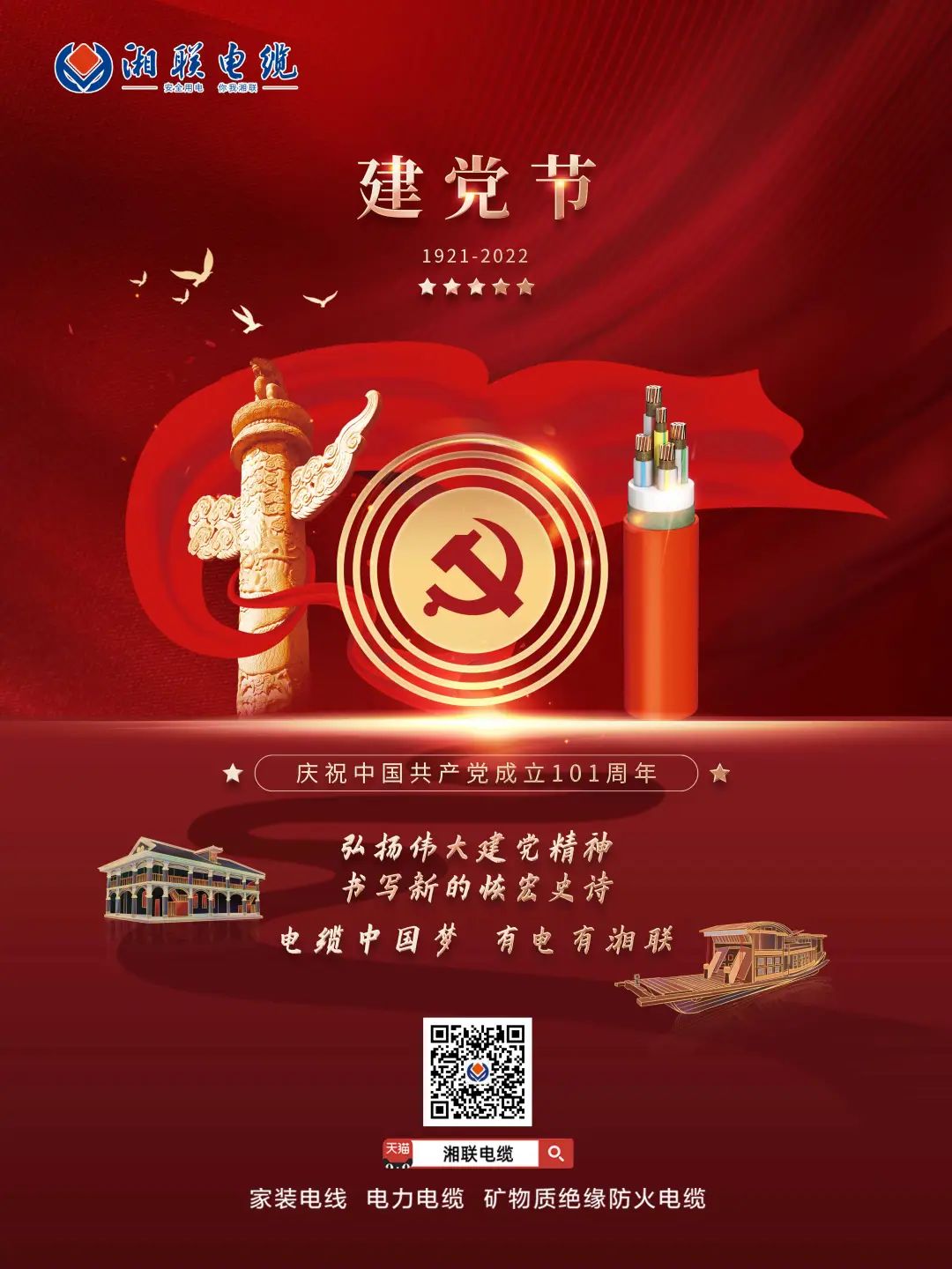 永远跟党走，放飞中国梦 电缆中国梦，有电有湘联 #安全用电你我湘联