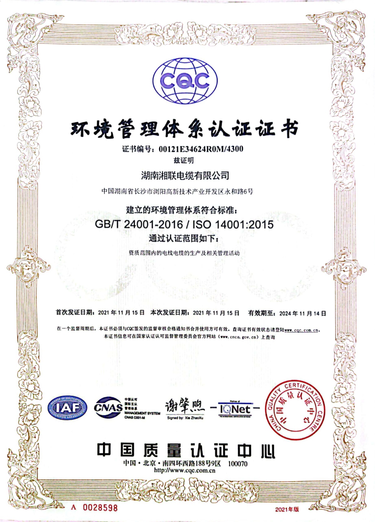 ISO:14001环境管理体系认证证书