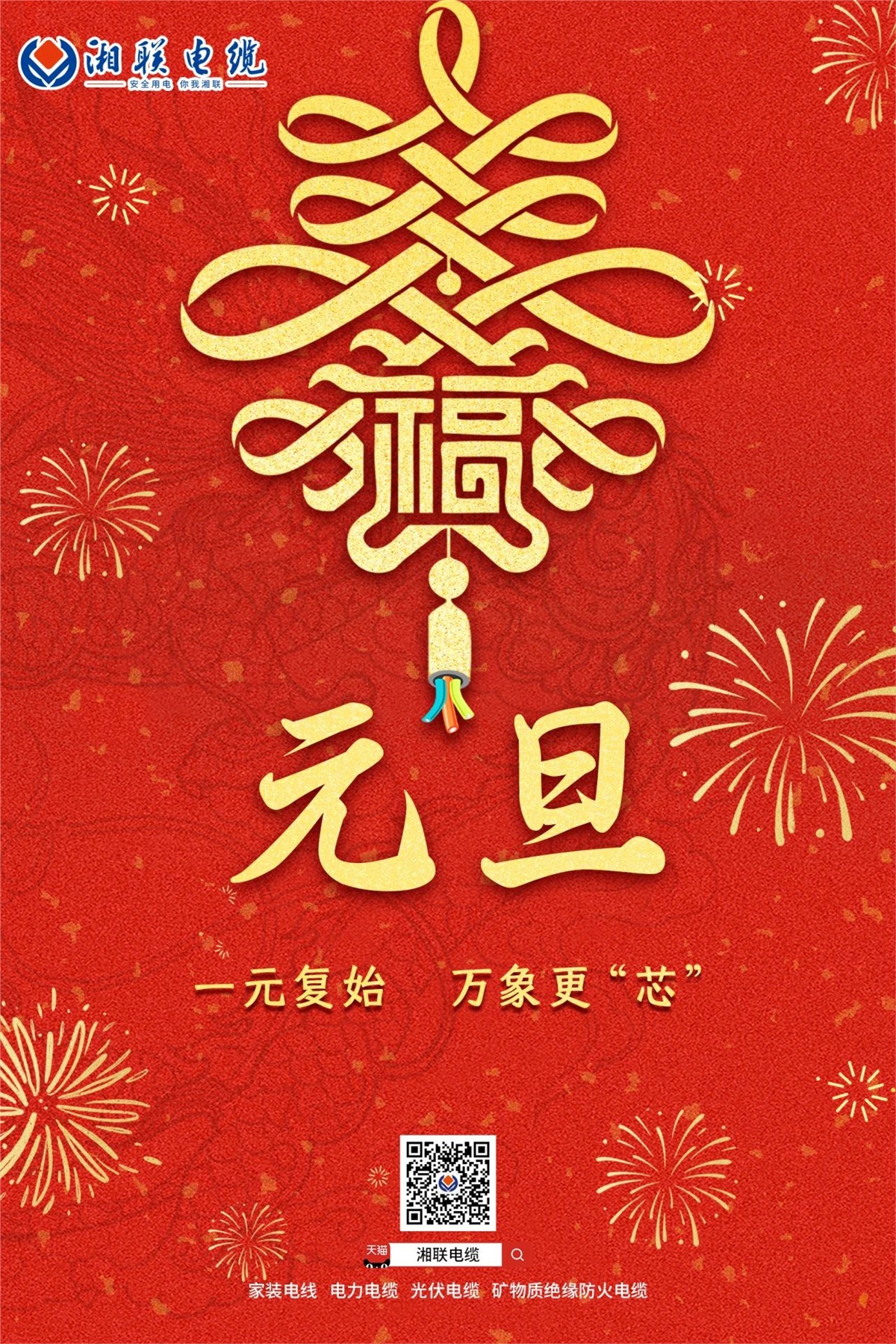 湘联电缆祝愿大家新年快乐，万事兴“龍”！#安全用电你我湘联